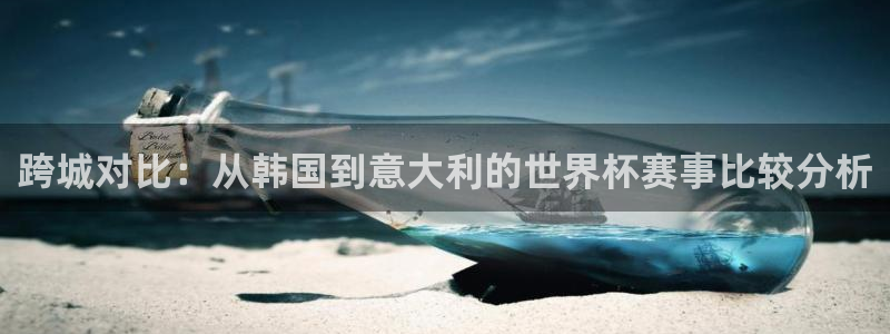 2026年世界杯对阵图:跨城对比:从韩国到意大利的世界杯赛事比较分析