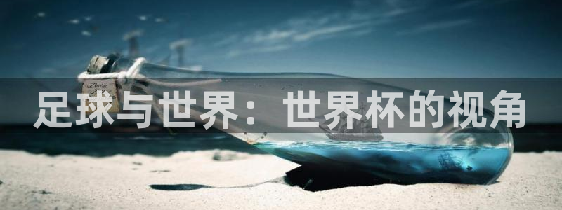 世界杯 2026:足球与世界:世界杯的视角