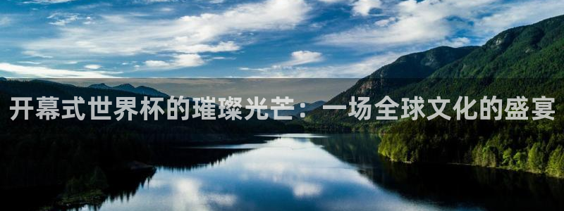 联赛杯直播:开幕式世界杯的璀璨光芒:一场全球文化的盛宴